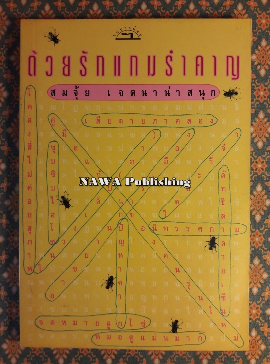 ด้วยรักแกมรำคาญ
