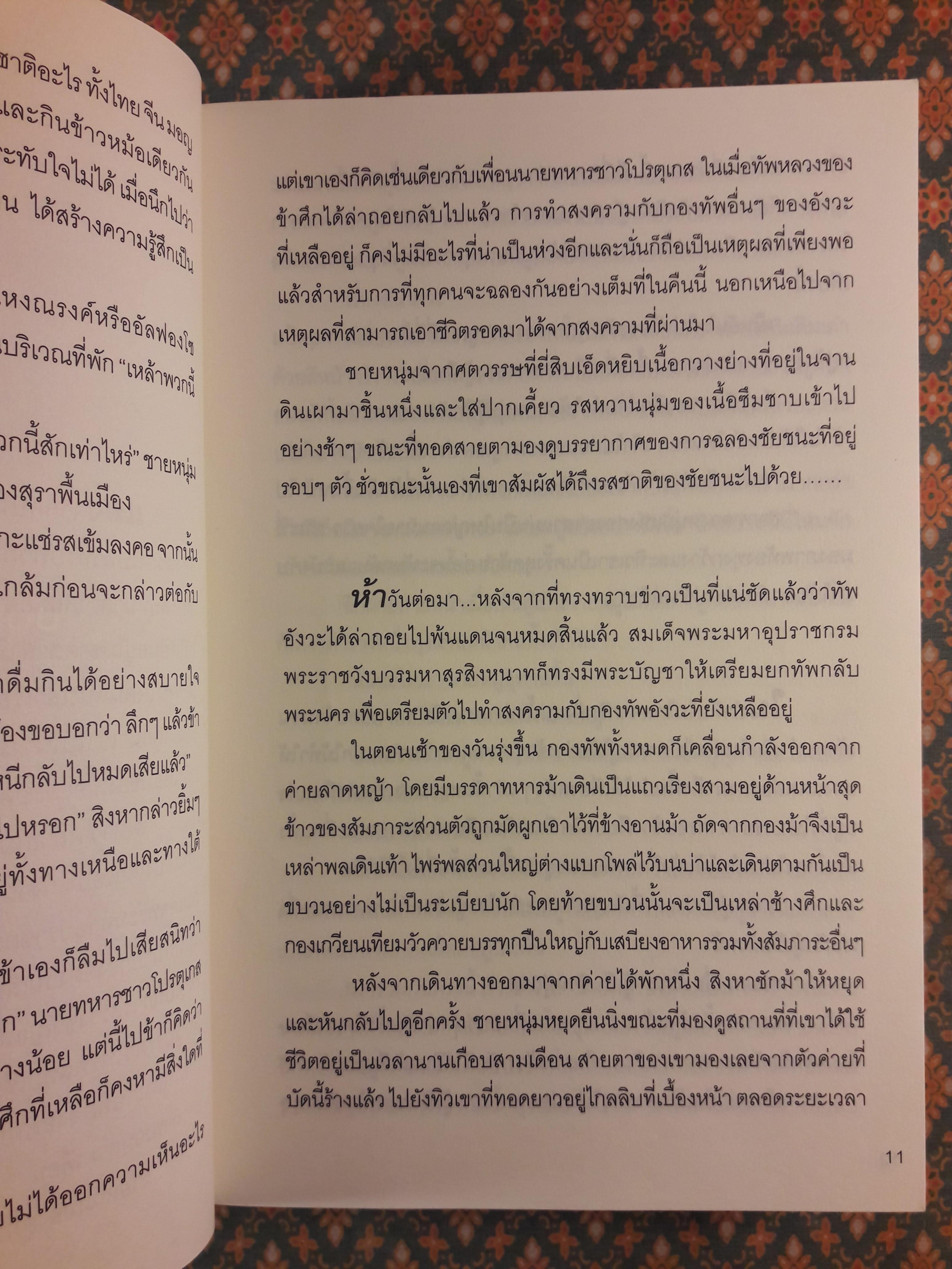 ขุนศึกสยามข้ามภพ (2 เล่มจบ)
