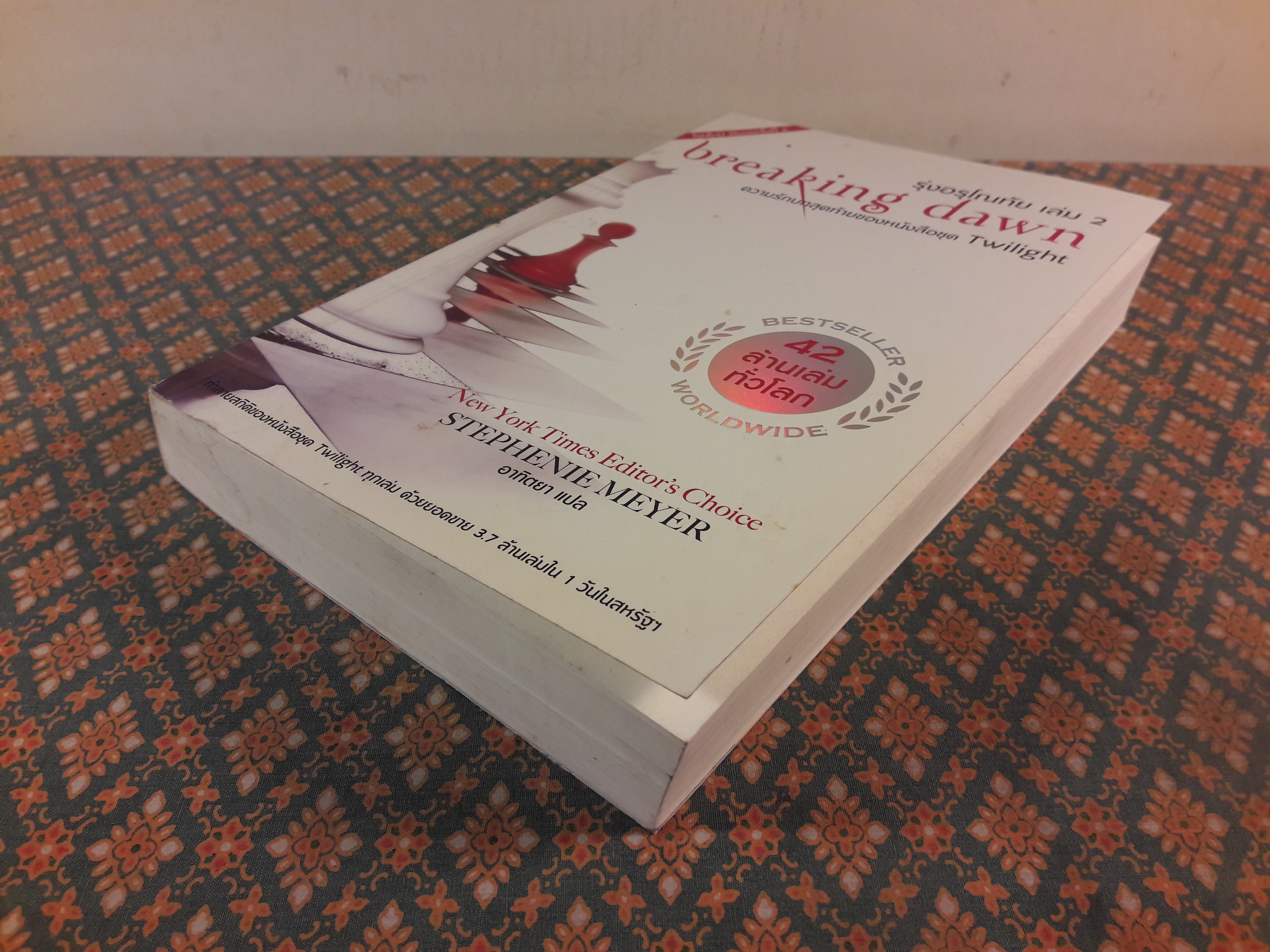 รุ่งอรุโณทัย เล่ม 2 BREAKING DAWN