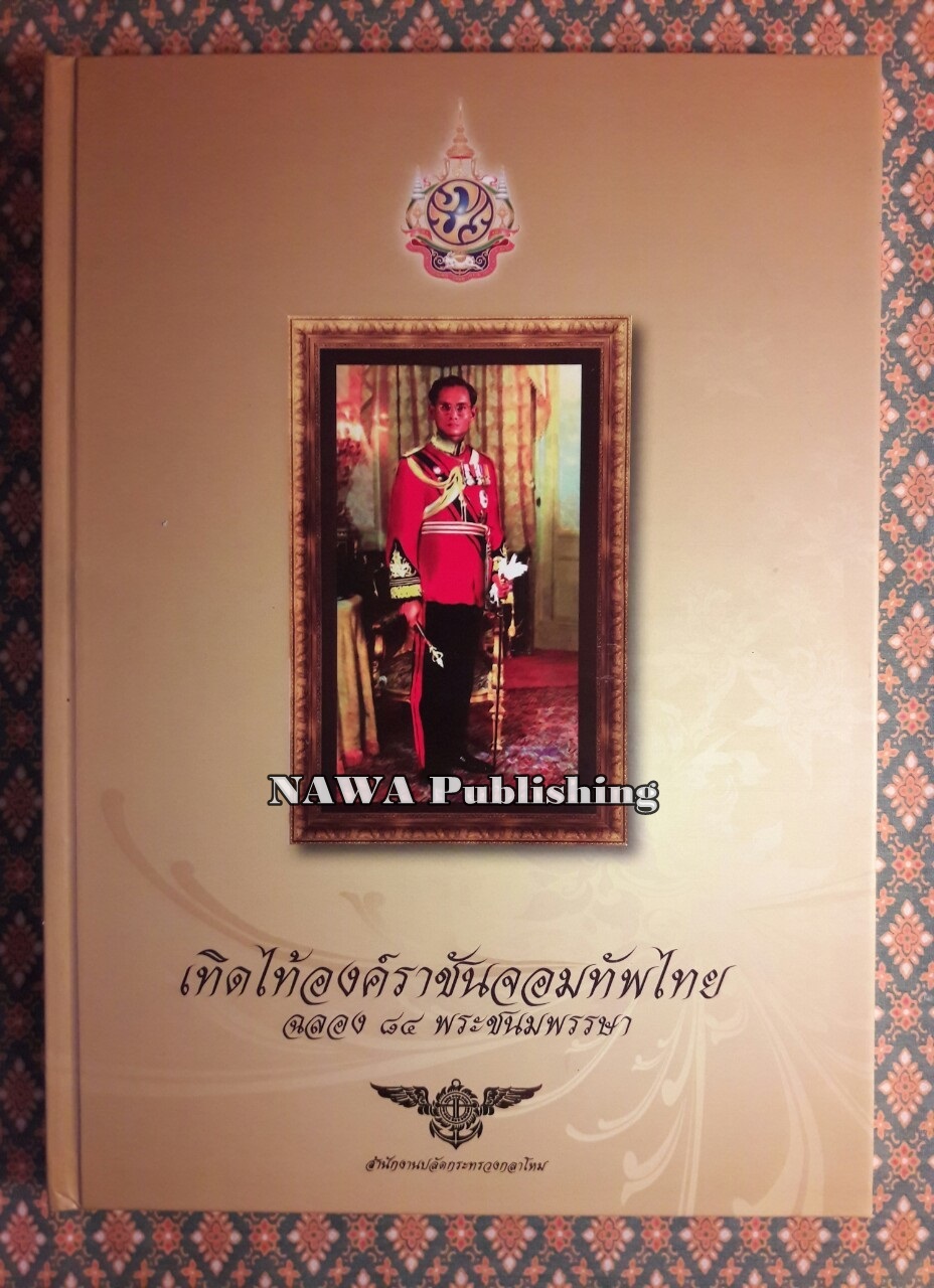 หนังสือภาพอัจฉริยะ Smart Book เทิดไท้องค์ราชันจอมทัพไทย ฉลอง 84 พระชนมพรรษา พร้อม DVD-ROM