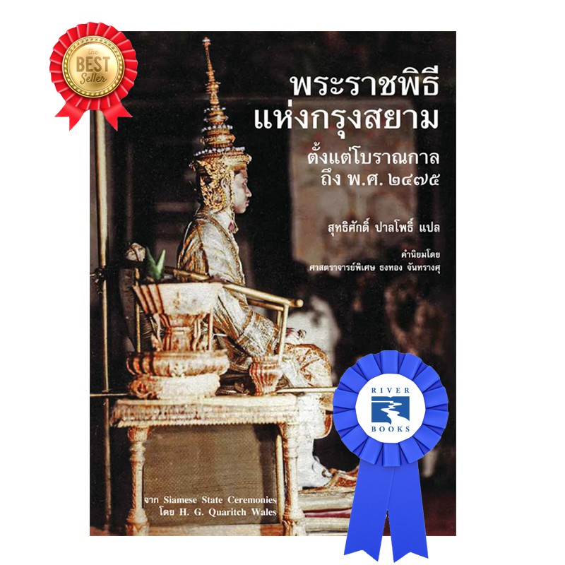 Riverbooks หนังสือประวัติศาสตร์ : พระราชพิธีแห่งกรุงสยาม ตั้งแต่โบราณกาลถึง พ.ศ. ๒๔๗๕ Author จาก Siamese State Ceremonies
