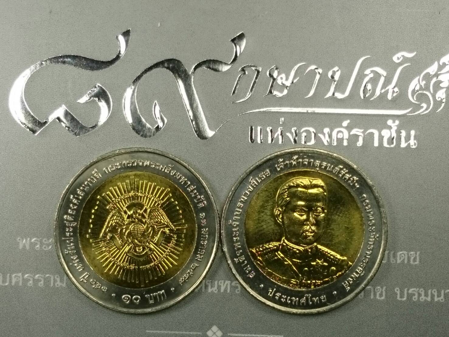 เหรียญ 10 บาทสองสีที่ระลึกครบ 150 ปีวันประสูติ เจ้าฟ้าจาตุรนต์รัศมี ไม่ผ่านใช้