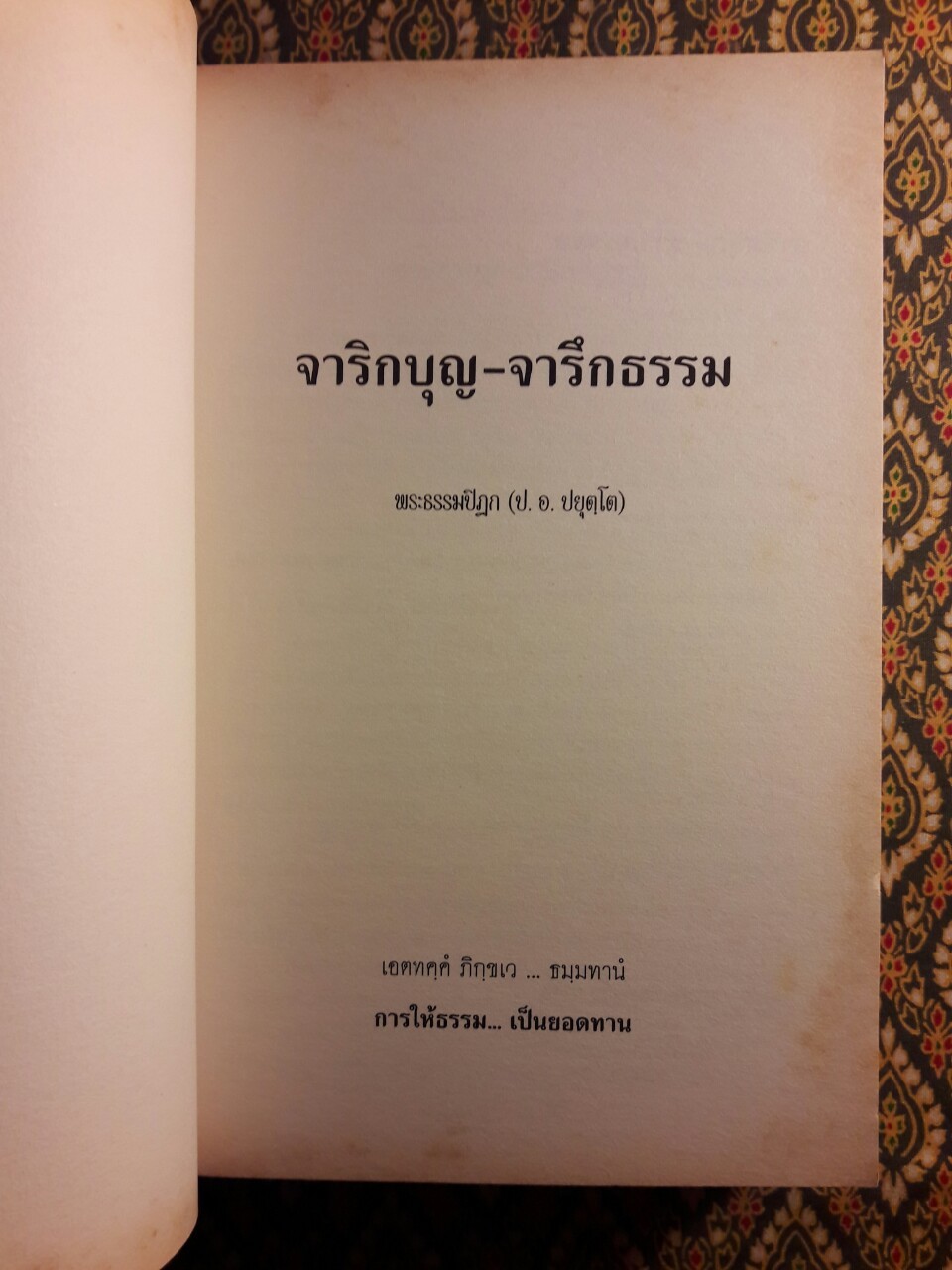 จาริกบุญ จารึกธรรม