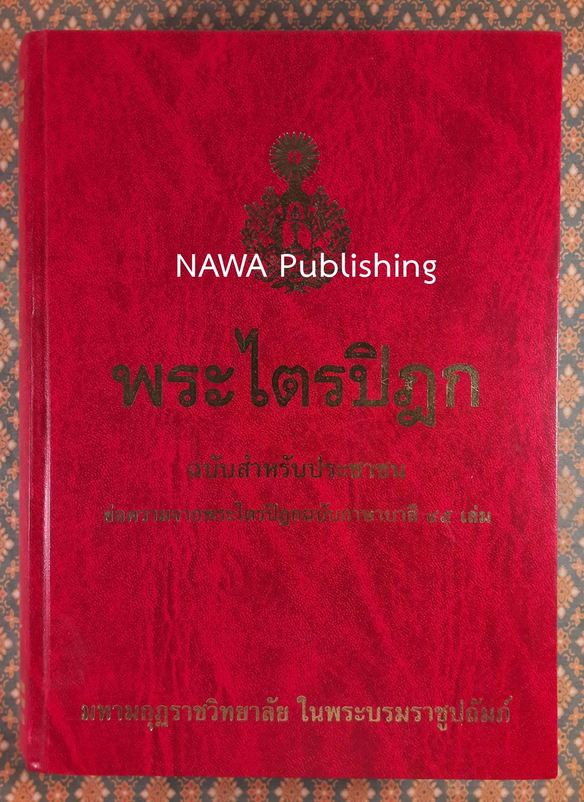 พระไตรปิฎกสำหรับประชาชน “หนังสือดี 100 เล่ม ที่คนไทยควรอ่าน”