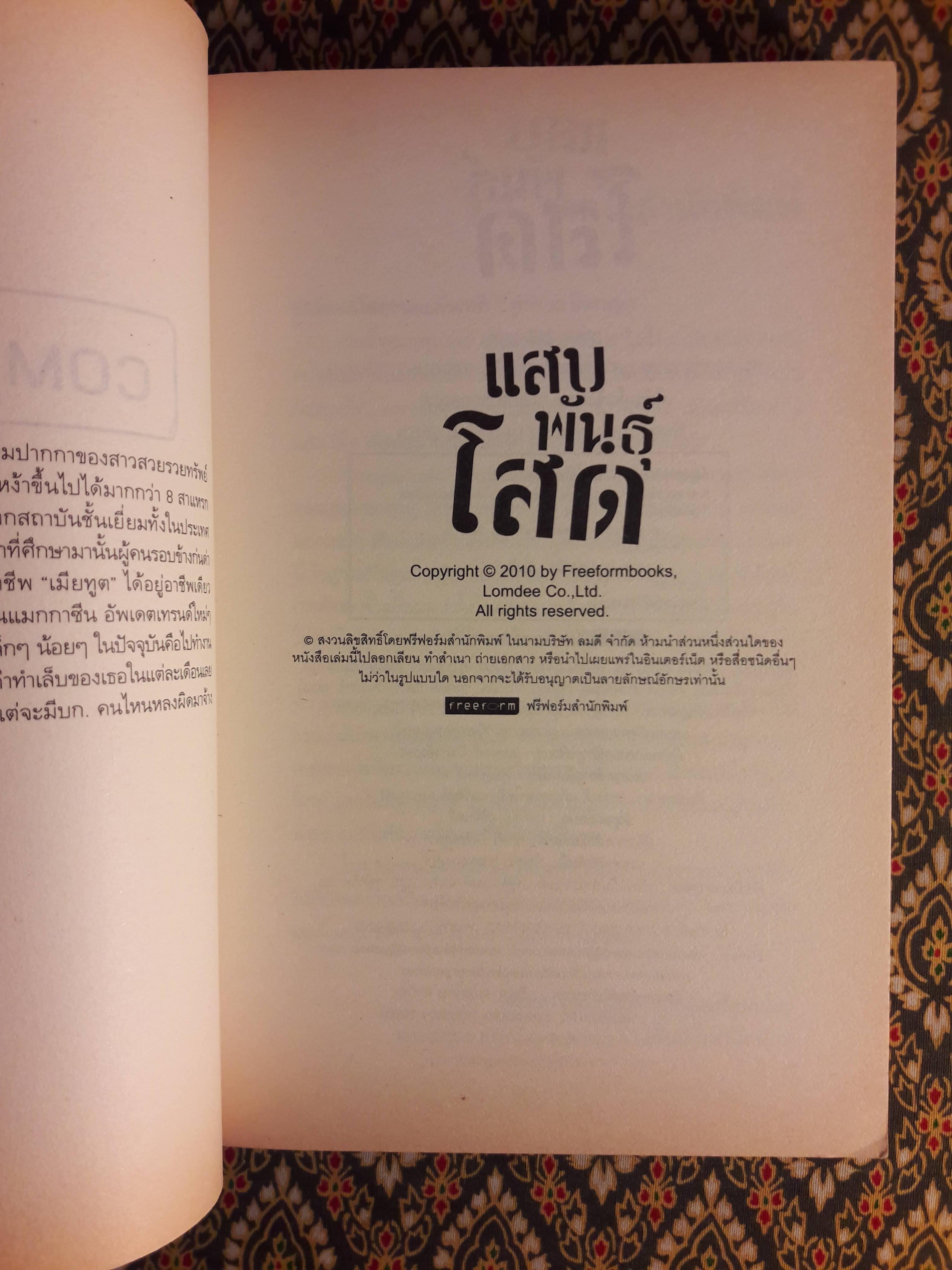 แสบพันธุ์โสด