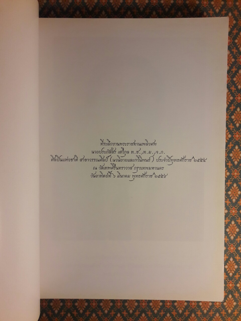 ที่ระลึกงานพระราชทานเพลิงศพ นายประภัสสร เสวิกุล ท.ช., ท.ม., จ.ภ.