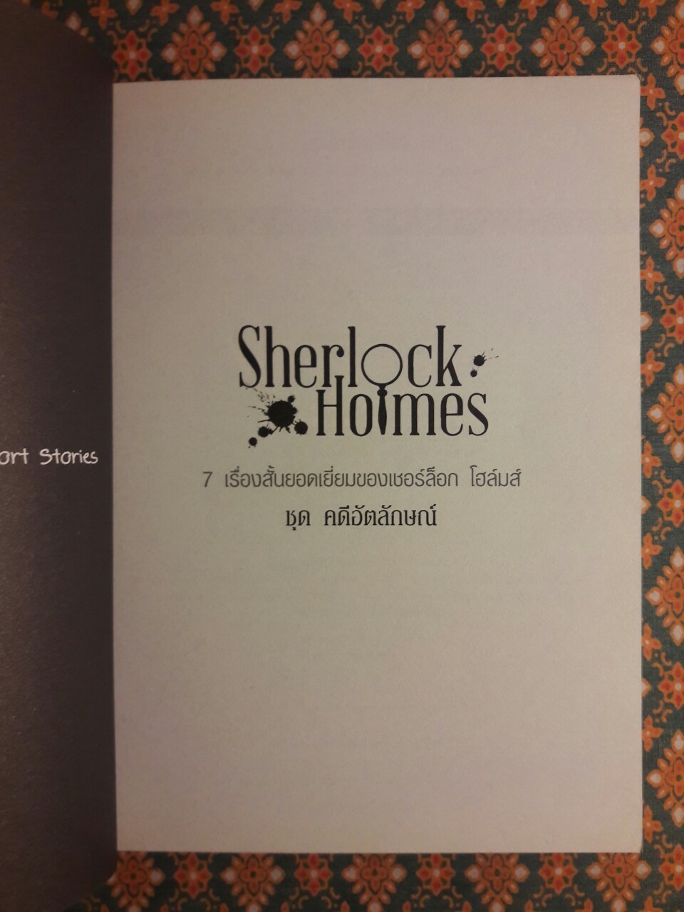 เชอร์ล็อก โฮล์มส์ Sherlock Holmes ชุดคดีอัตลักษณ์