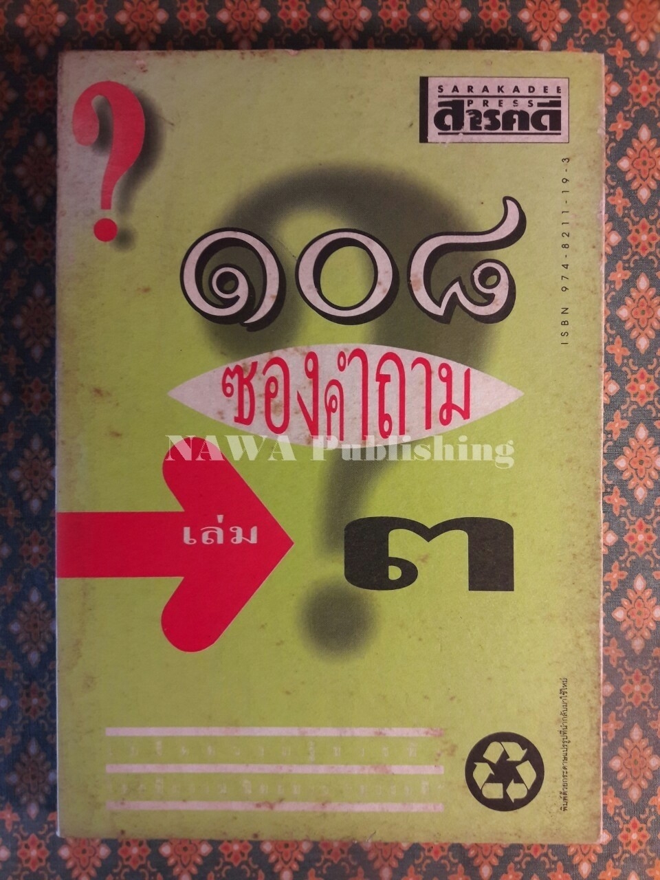 108 ซองคำถาม เล่ม 3