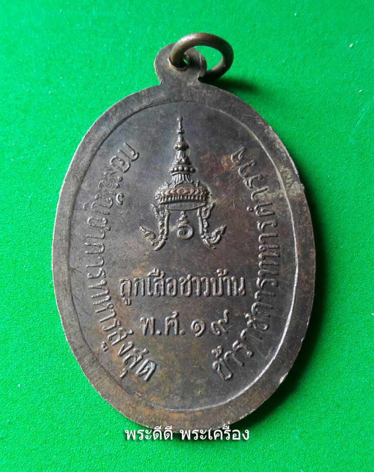 เหรียญหลวงพ่อวิเชียรจันทโน จ.บุรีรัมย์ ลูกเสือชาวบ้าน ปี 19