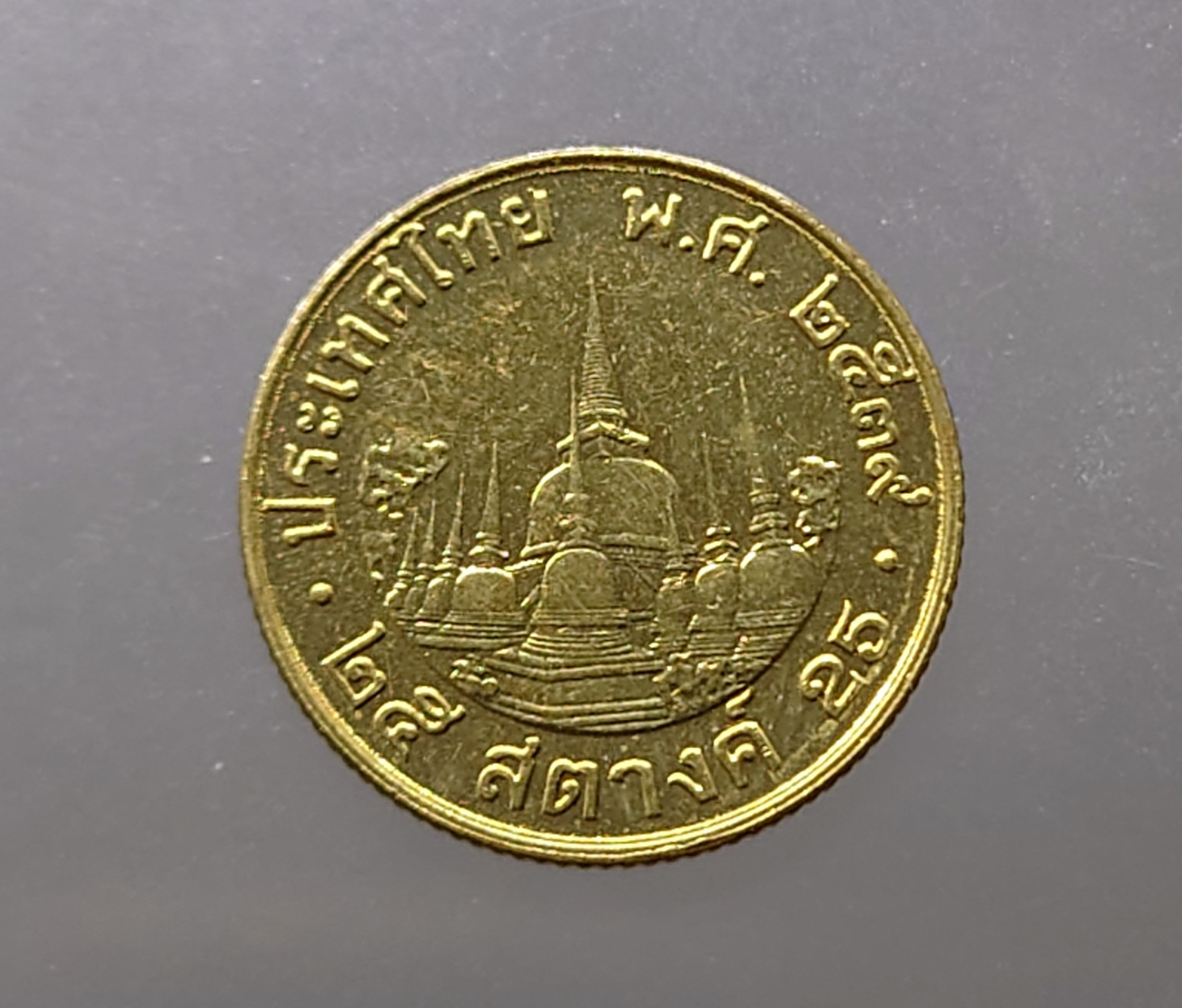 เหรียญ 25 สตางค์ หมุนเวียน สีทองเหลือง พ.ศ.2539 ไม่ผ่านใช้งาน