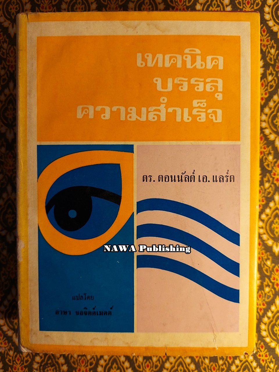 เทคนิคบรรลุความสำเร็จ