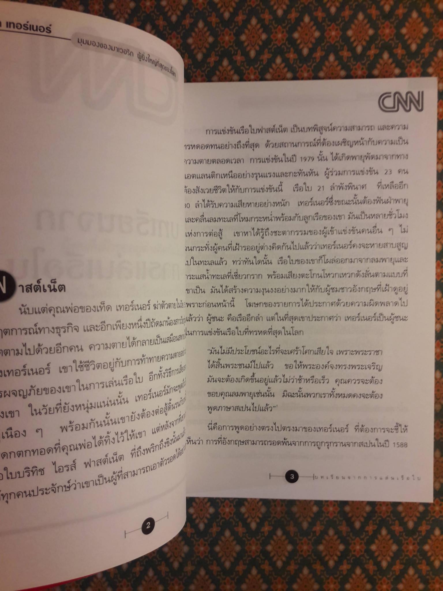 วาทะของ เท็ด เทอร์เนอร์ มุมมองของมาเวอริกผู้ยิ่งใหญ่ที่สุดของโลก