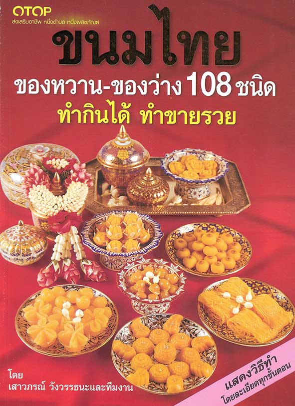 ขนมไทย ของหวาน-ของว่าง 108 ชนิด