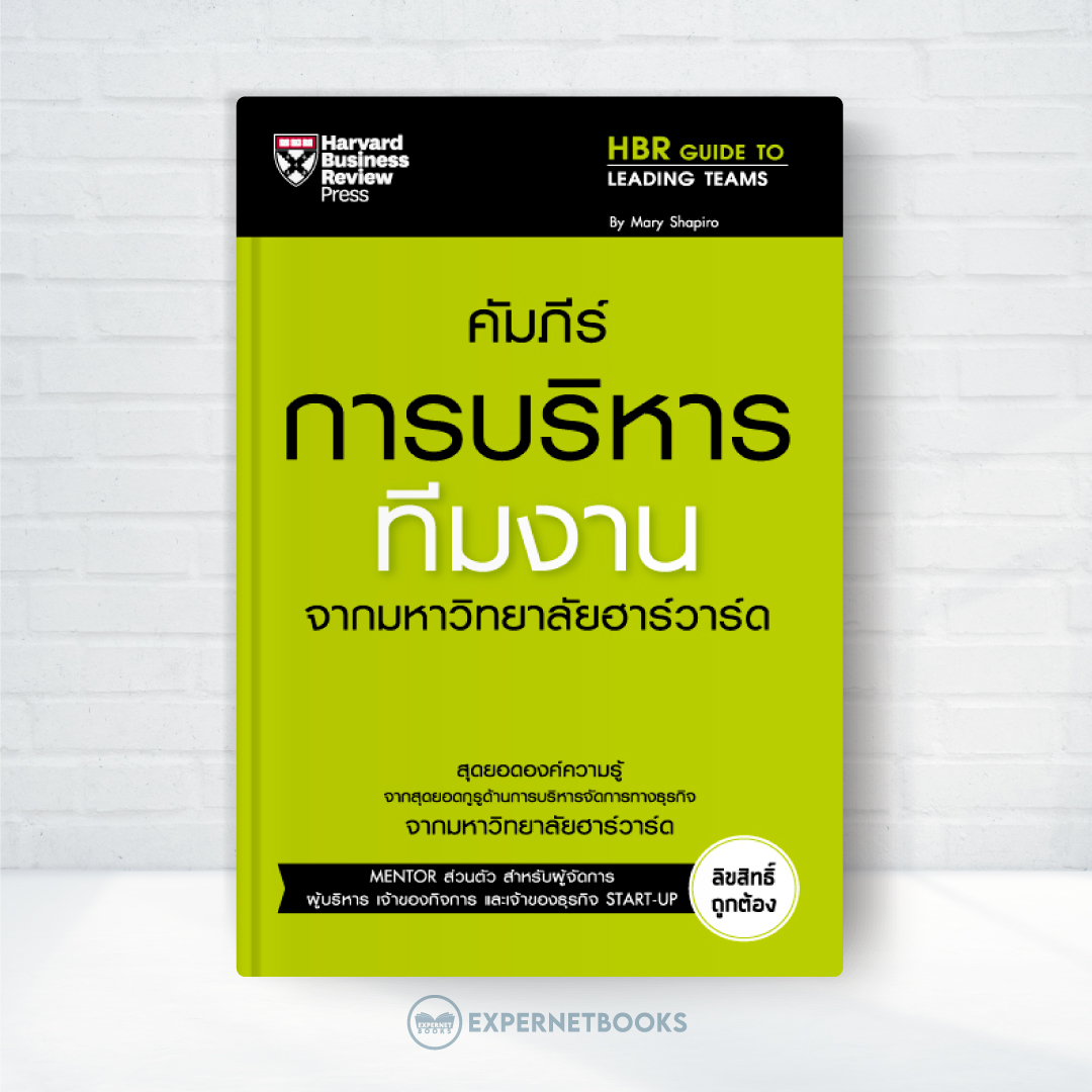Expernet หนังสือ คัมภีร์การบริหารทีมงาน จากมหาวิทยาลัยฮาวาร์ด #HBRGT