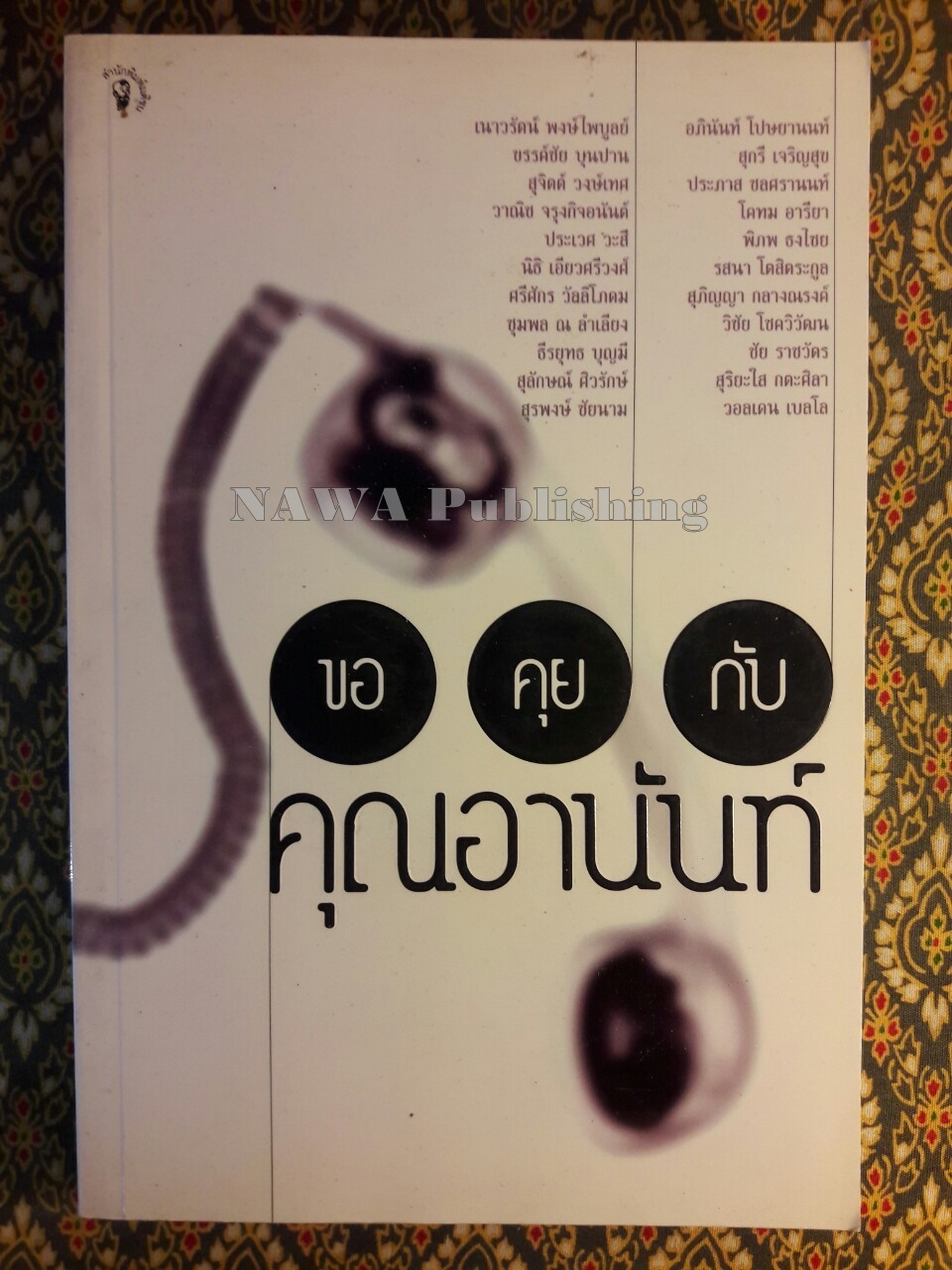 ขอคุยกับคุณอานันท์