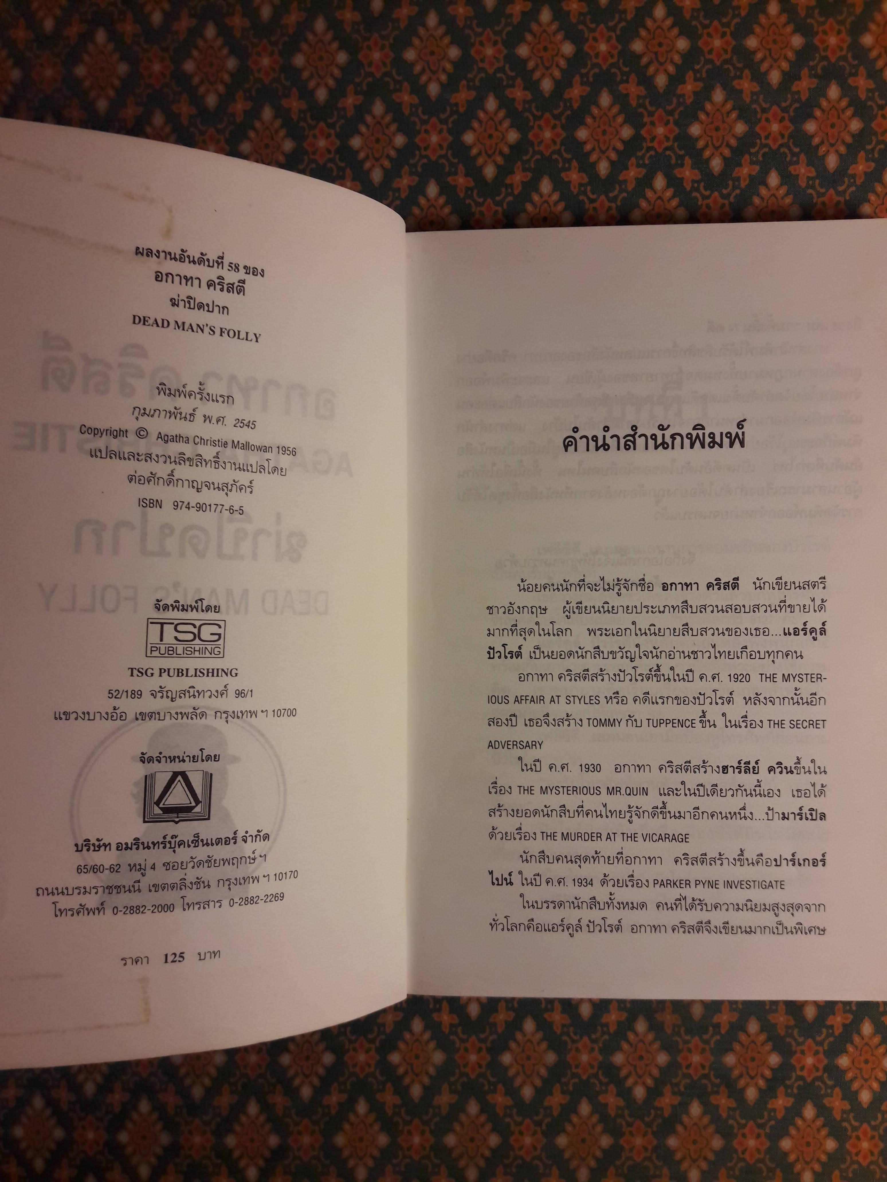 ฆ่าปิดปาก DEAD MAN'S FOLLY