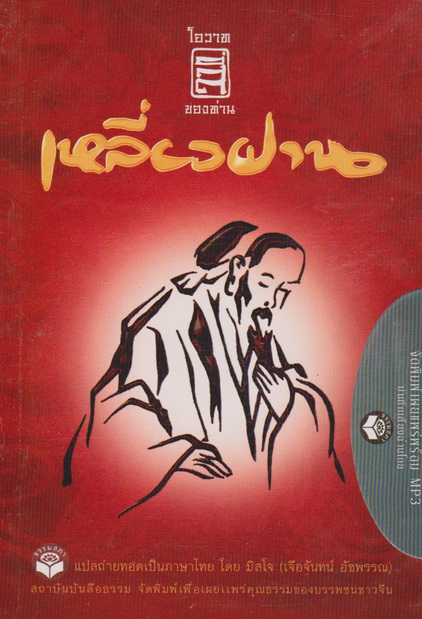 หนังสือธรรมพร้อมเสียงอ่าน CD โอวาทสี่ของท่าน เหลี่ยวฝาน