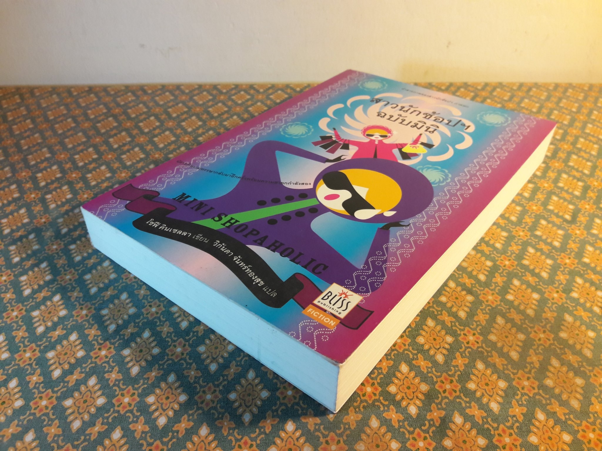 สาวนักช้อปฯ ฉบับมินิ Mini Shopaholic