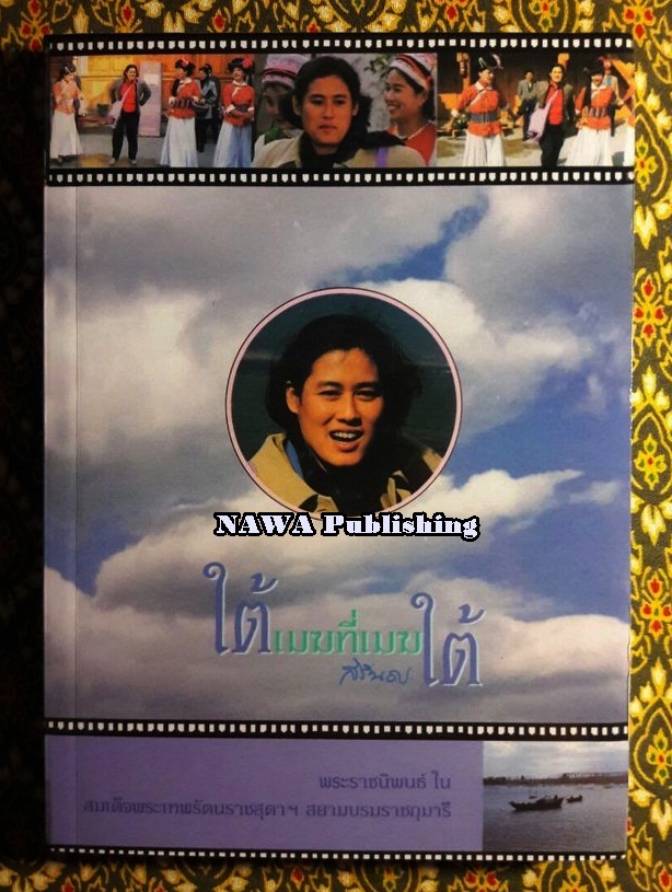 ใต้เมฆที่เมฆใต้