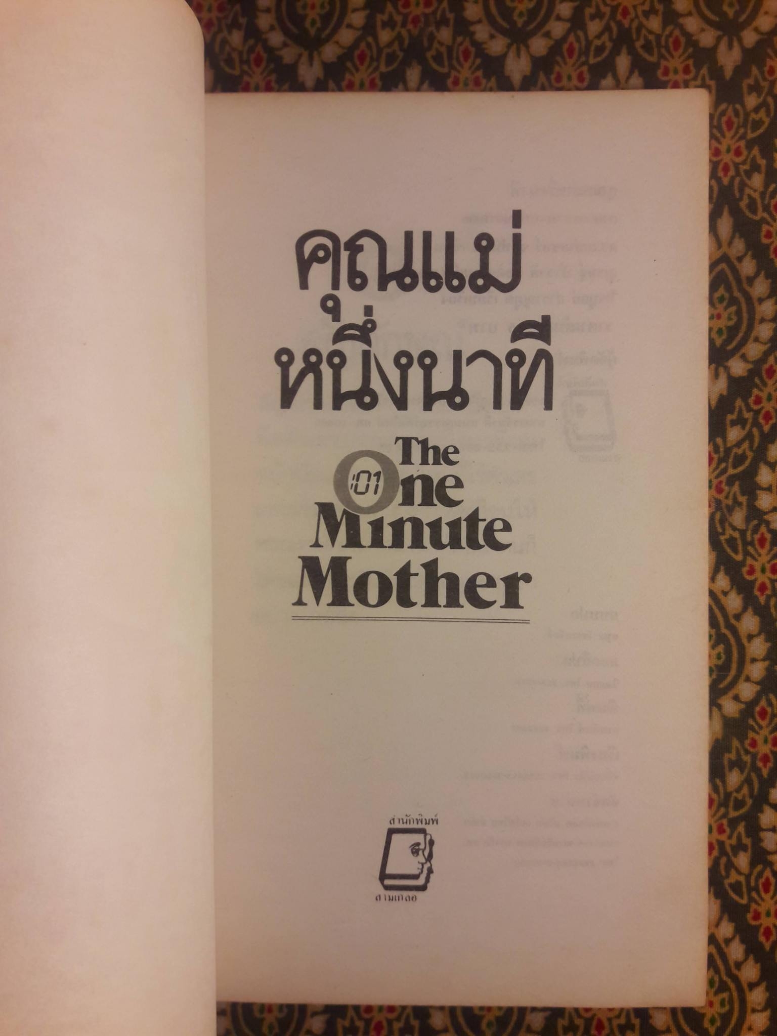 คุณแม่หนึ่งนาที