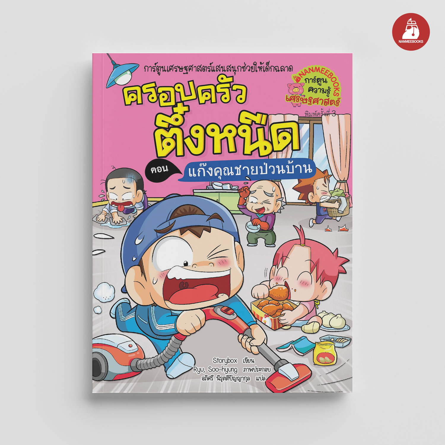 NANMEEBOOKS หนังสือ ครอบครัวตึ๋งหนืด เล่ม 39 แก๊งคุณชายป่วนบ้าน (ปกใหม่ 2024) : การ์ตูน การ์ตูนความรู้ ตึ๋งหนืด