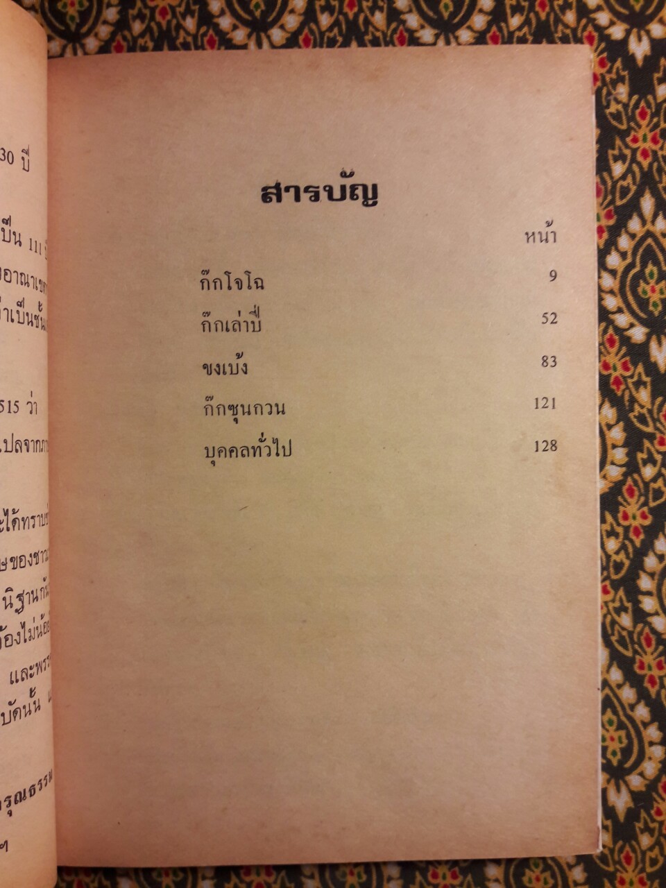 สามก๊ก : ใครว่าอย่างไรในสามก๊ก