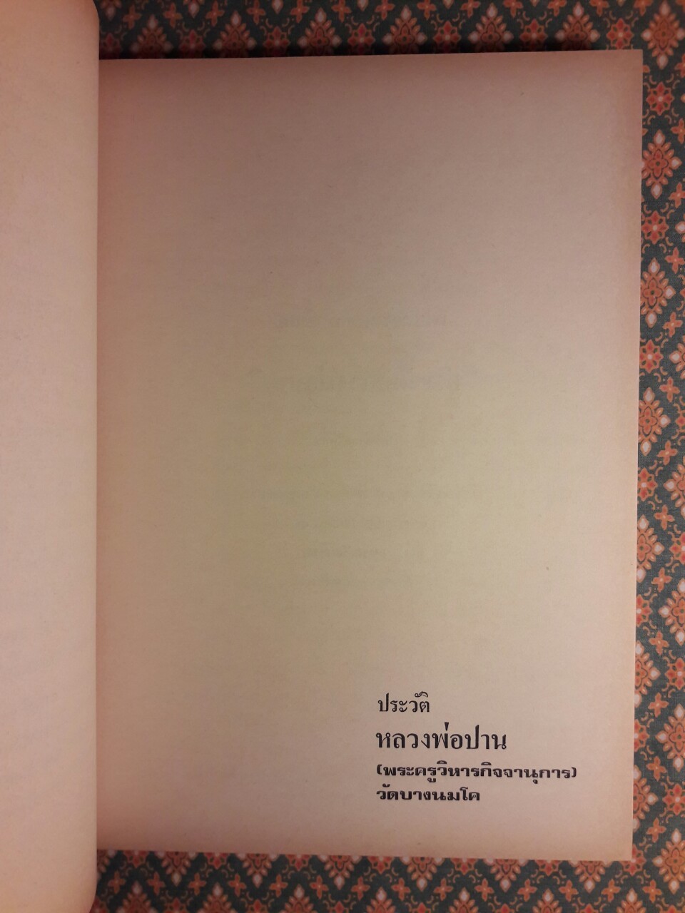 ประวัติหลวงพ่อปาน (พระครูวิหารกิจจานุการ) วัดบางนมโค