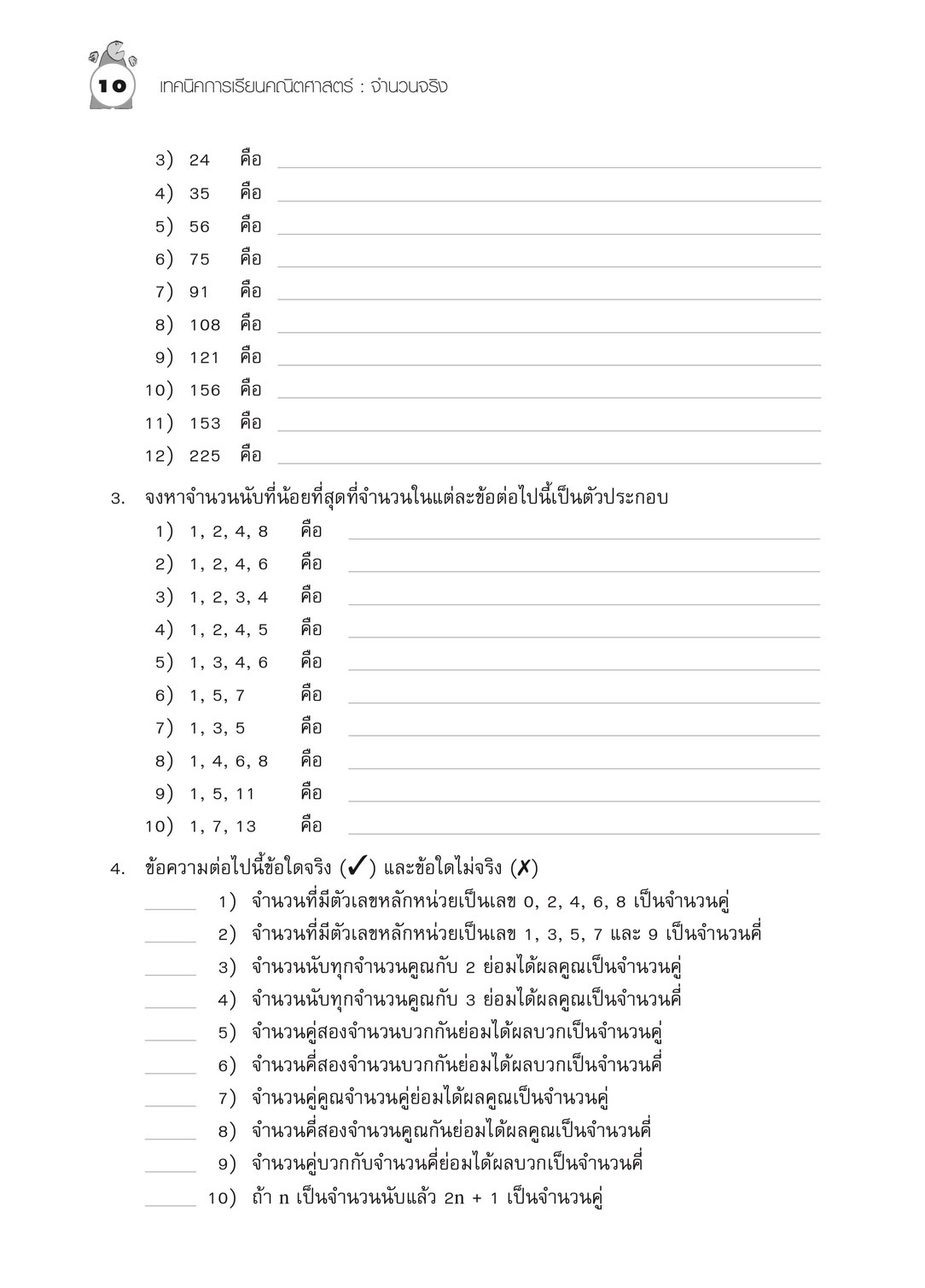 เทคนิคการเรียนคณิตศาสตร์ ม.ต้น จำนวนจริง