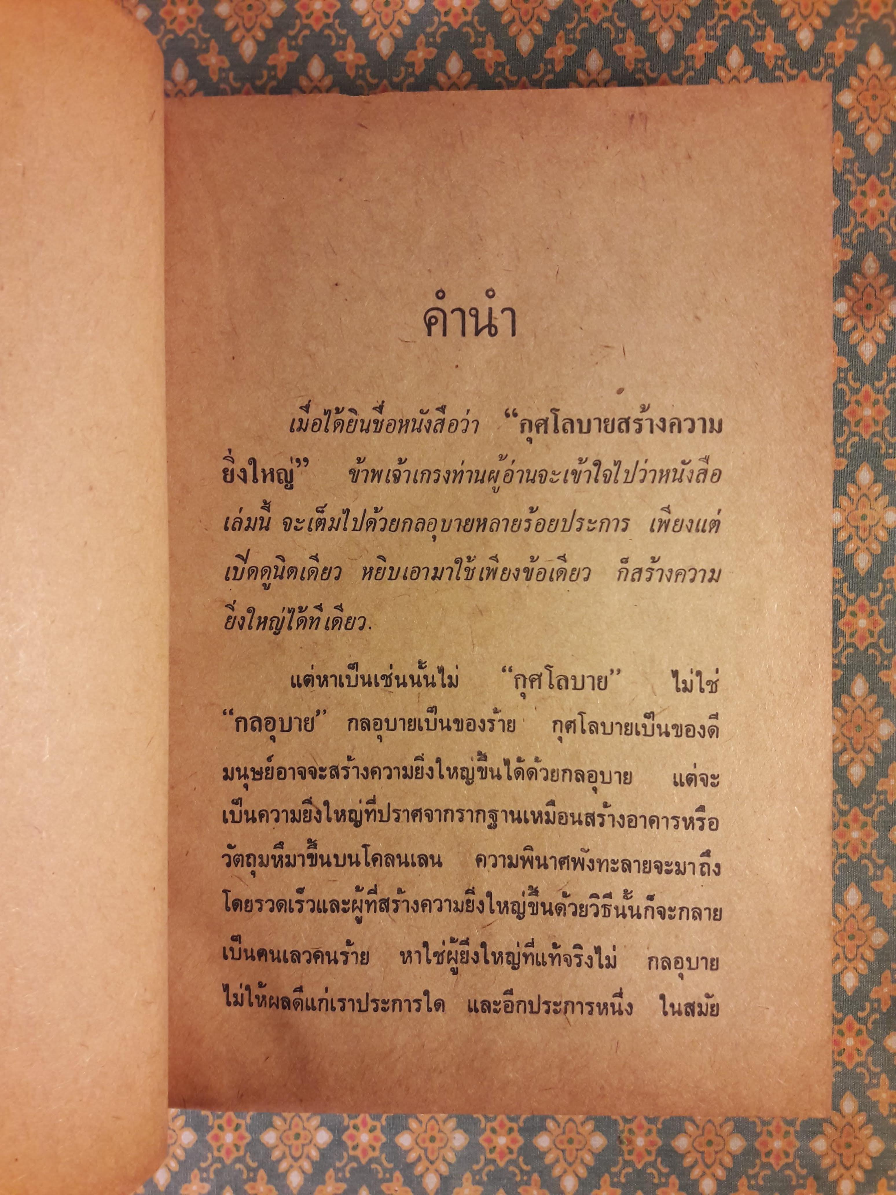 กุศโลบายสร้างความยิ่งใหญ่