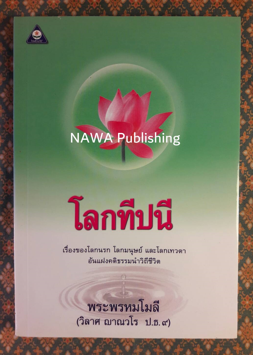 วรรณกรรมเพชรน้ำเอก