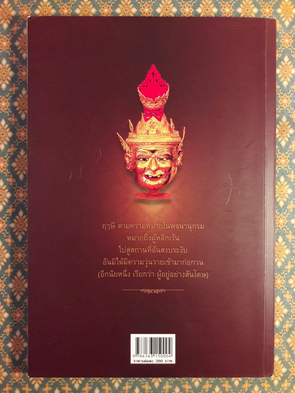 ตำนานพระฤๅษี บรมครูแห่งศาสตร์วิชา