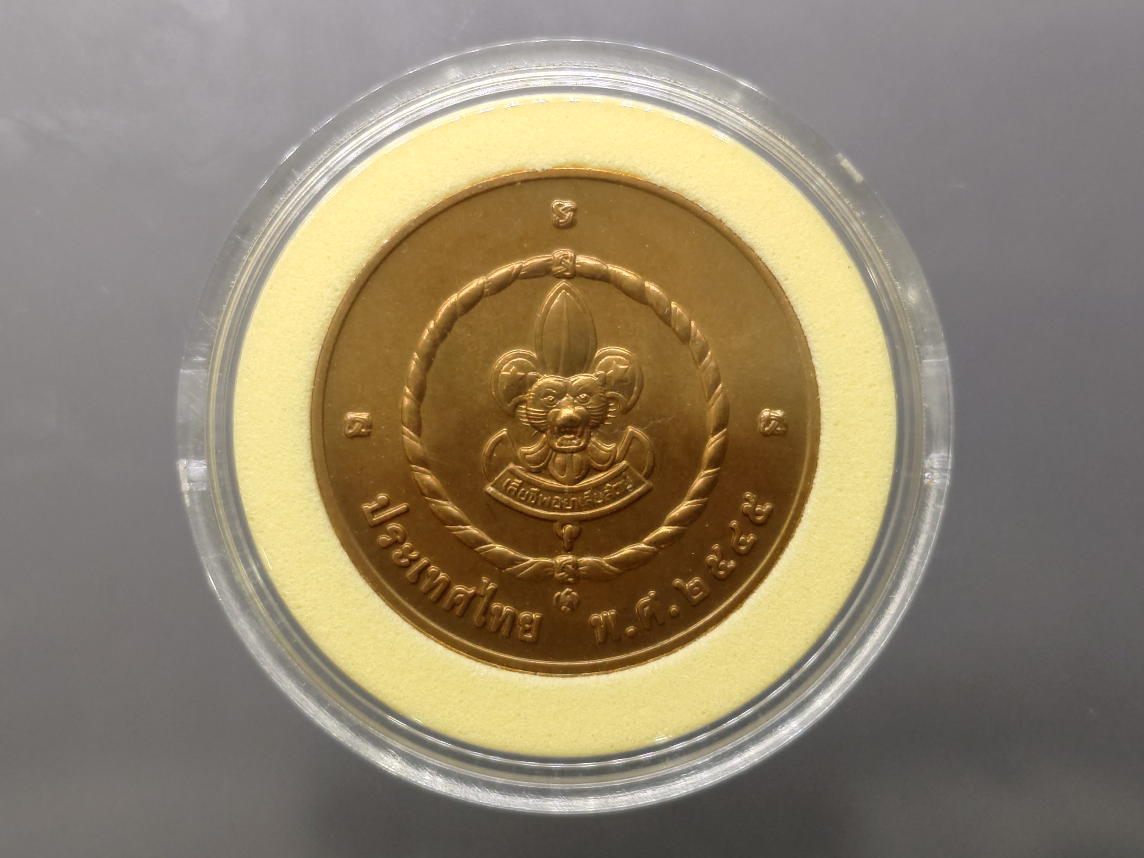 เหรียญที่ระลึก 75 พรรษา องค์พระประมุขลูกเสือแห่งชาติ เนื้อทองแดง ปี2545 พร้อมตลับเดิม