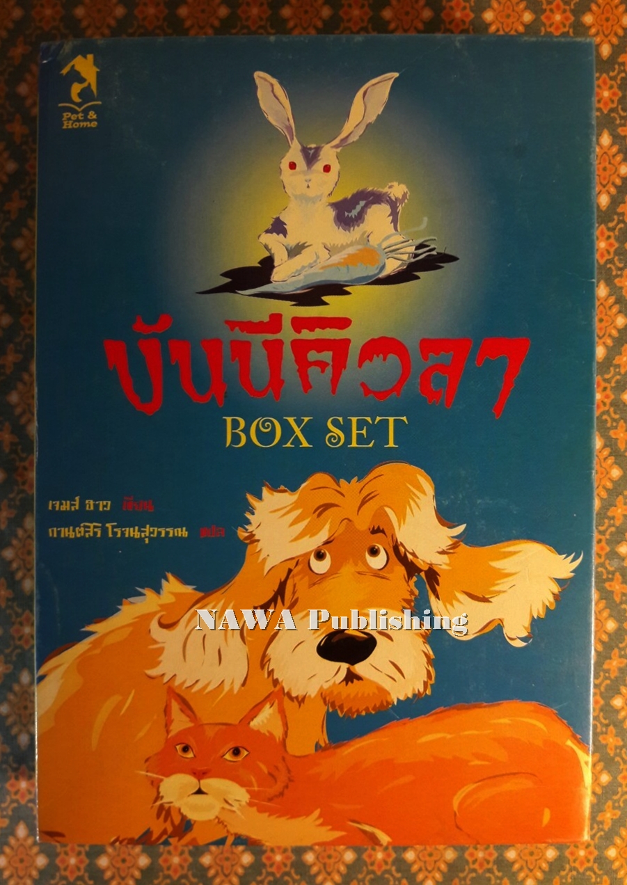 บันนีคิวลา Bunnicula (Box Set)