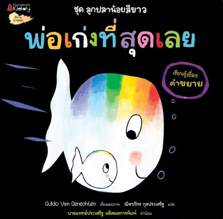 NANMEEBOOKS หนังสือ พ่อเก่งที่สุดเลย : ชุด ลูกปลาน้อยสีขาว นิทาน