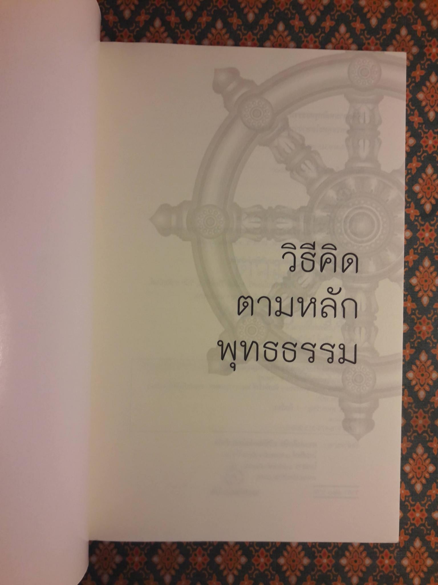 วิธีคิดตามหลักพุทธธรรม