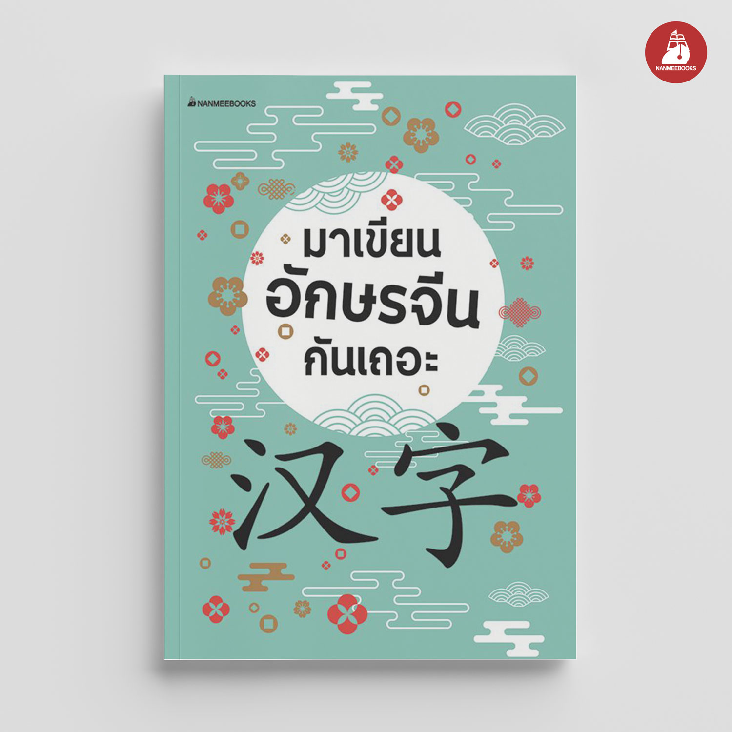 NANMEEBOOKS หนังสือ มาเขียนอักษรจีนกันเถอะ