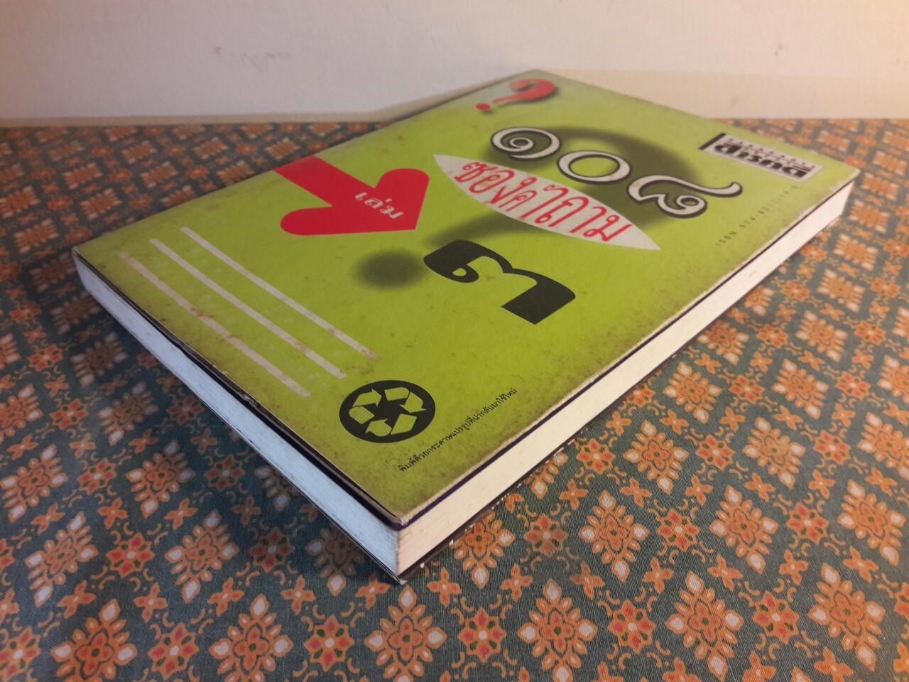 108 ซองคำถาม เล่ม 3