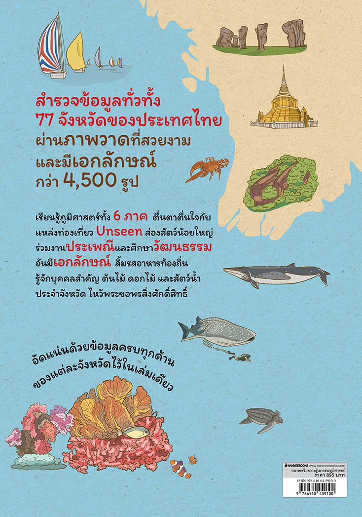 NANMEEBOOKS หนังสือ แผนที่ประเทศไทย 77 จังหวัด ภูมิศาสตร์ วัฒนธรรม และแหล่งท่องเที่ยว