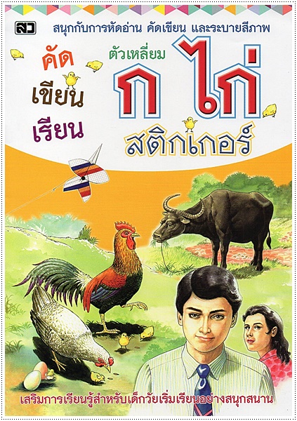 คัดเขียนเรียน ก.ไก่ (เหลี่ยม) สติกเกอร์