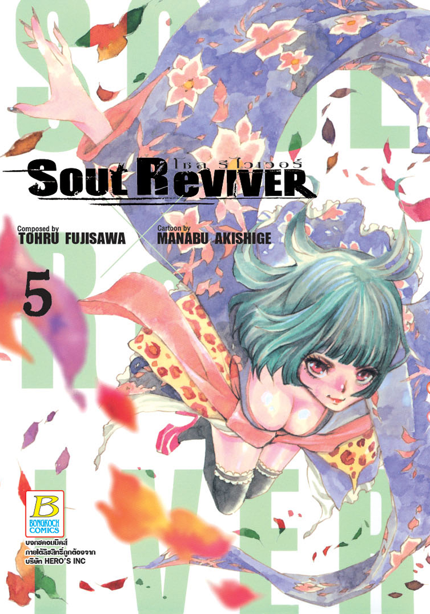 SOUL ReVIVER โซล รีไวเวอร์ เล่ม 5