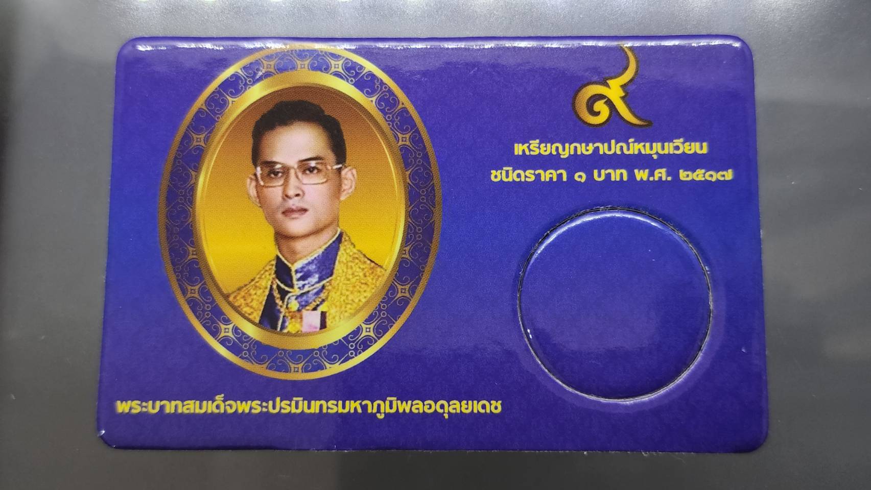 แผงใส่เหรียญ 1 บาท หลังครุฑ 1 ช่อง สีน้ำเงิน ปี 2517 (1 ช่อง ขนาด 55*85 mm)