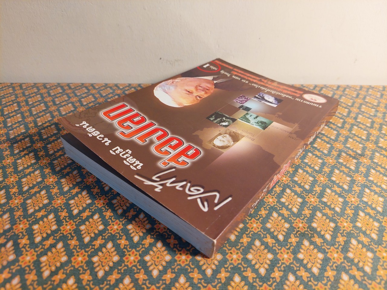 เปิดฟ้าส่องโลก เล่ม 1