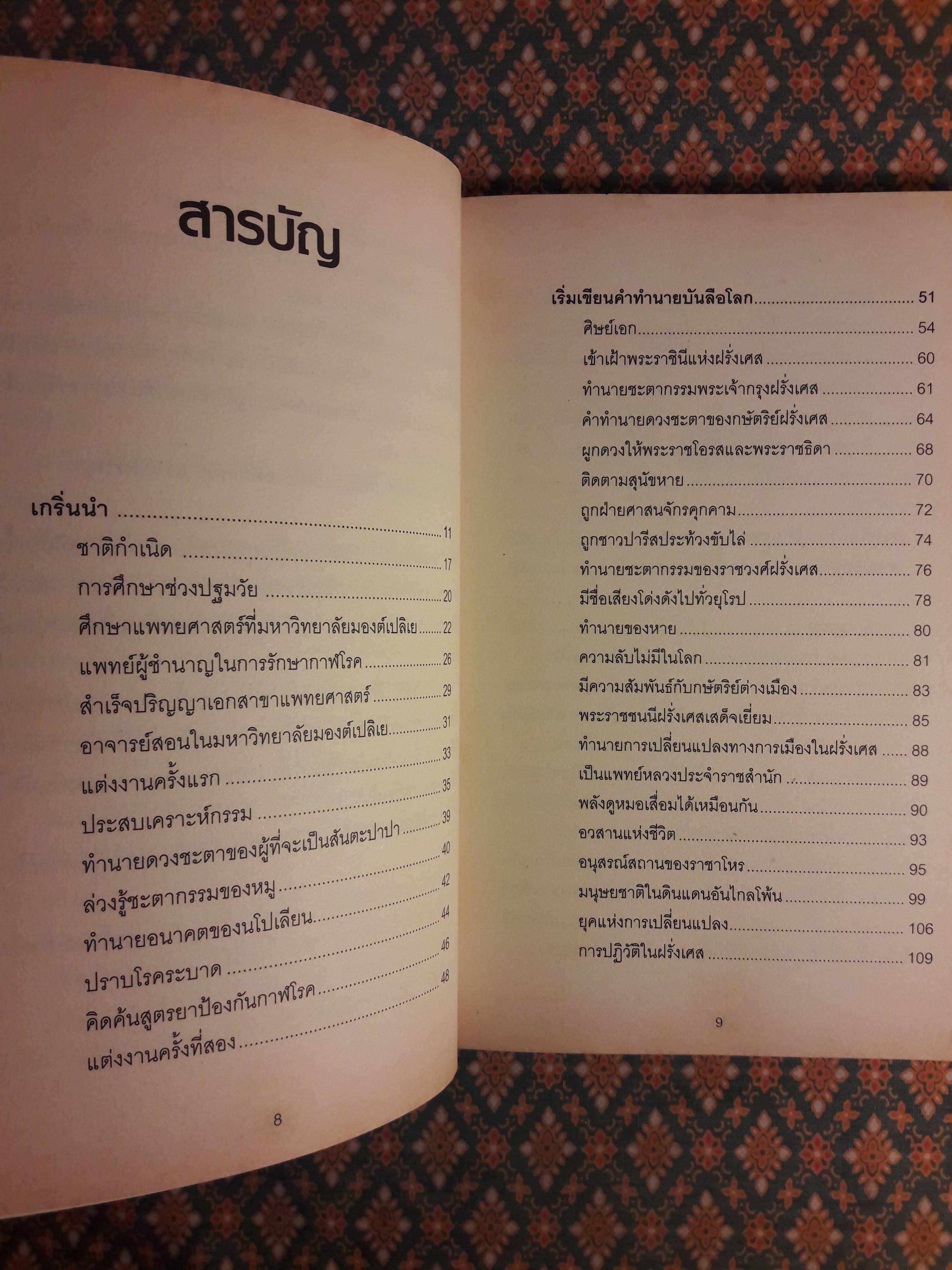 ฤๅใกล้จะถึงวันสิ้นโลกตามที่นอสตราดามุสทำนาย