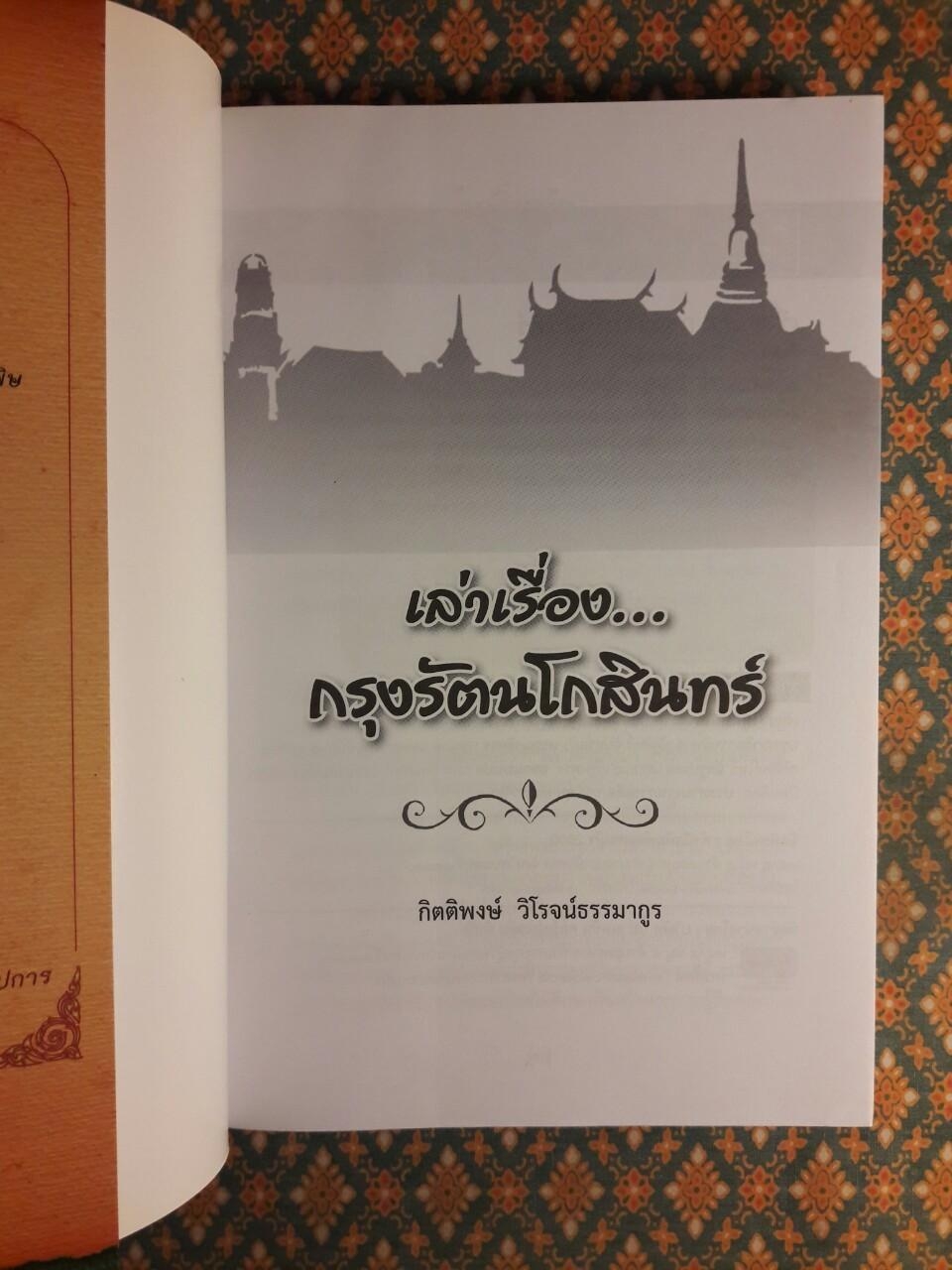 เล่าเรื่องกรุงรัตนโกสินทร์