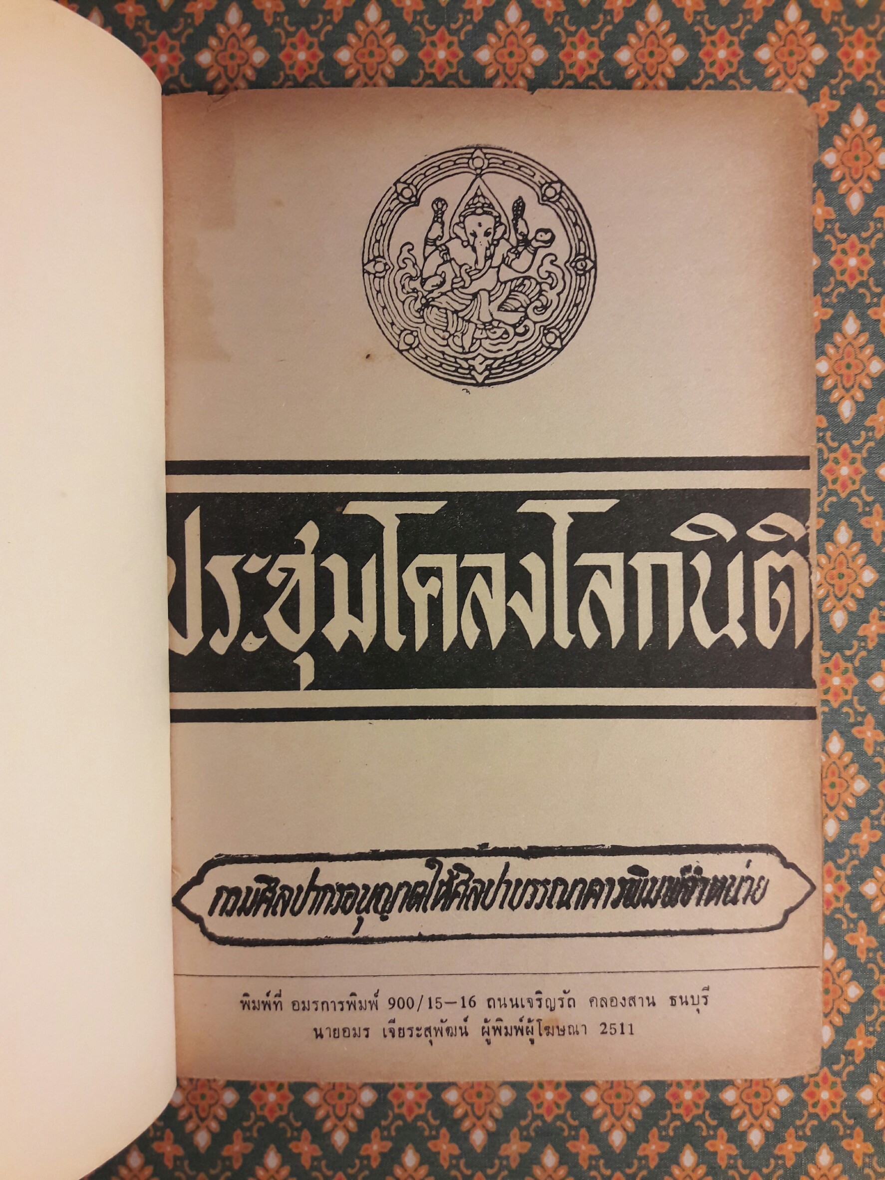 ประชุมโคลงโลกนิติ “หนังสือดี 100 เล่มที่คนไทยควรอ่าน”