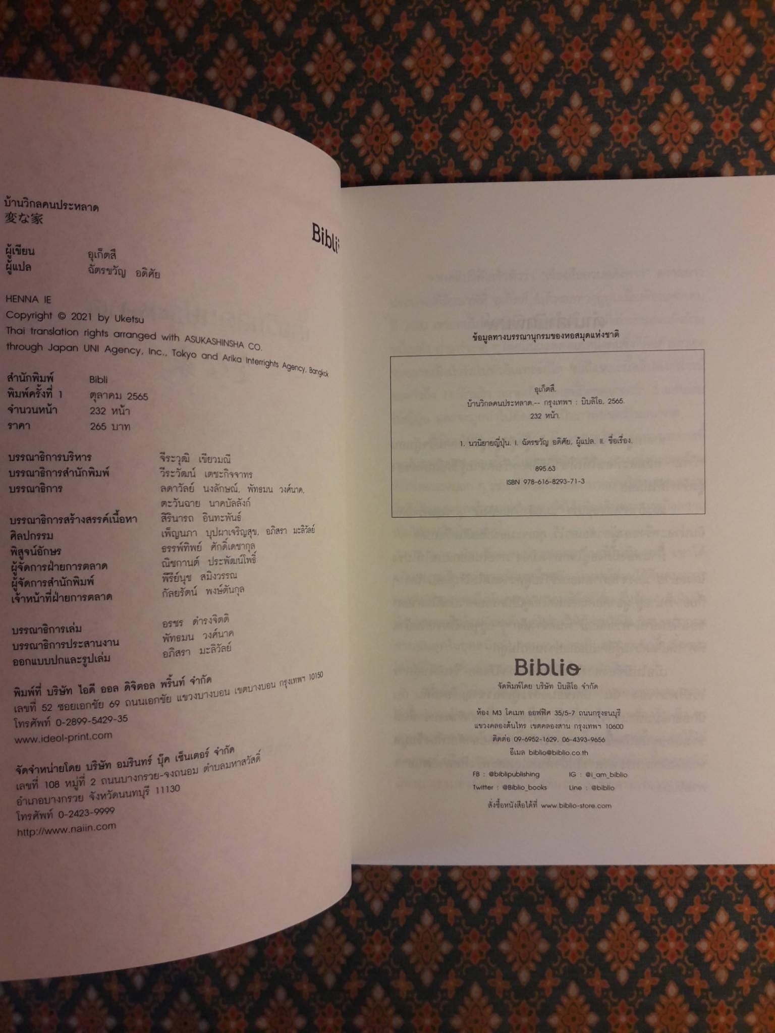 บ้านวิกลคนประหลาด