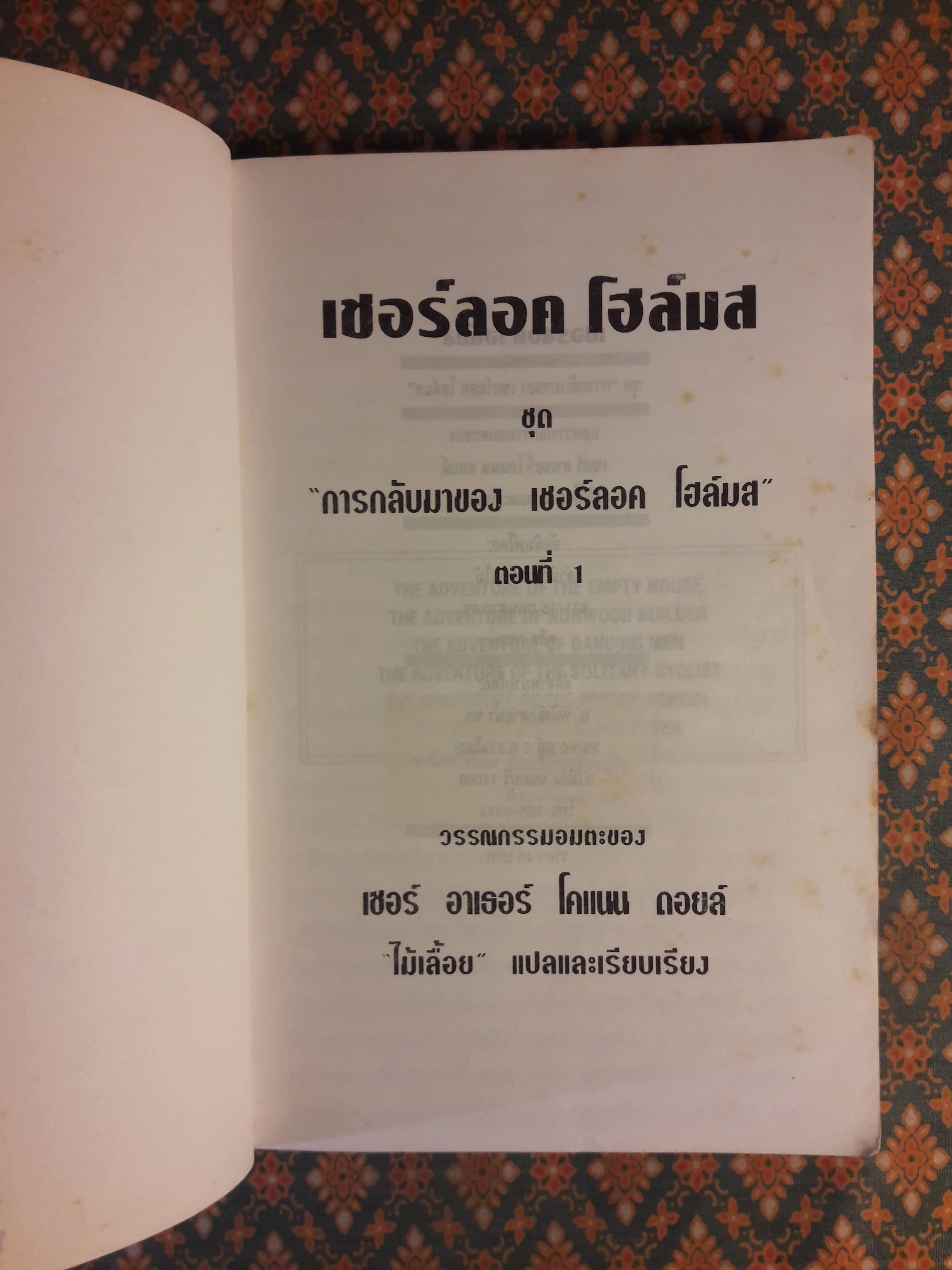 เชอร์ลอค โฮล์มส ชุด การกลับมาของ เชอร์ลอค โฮล์มส ตอนที่ 1
