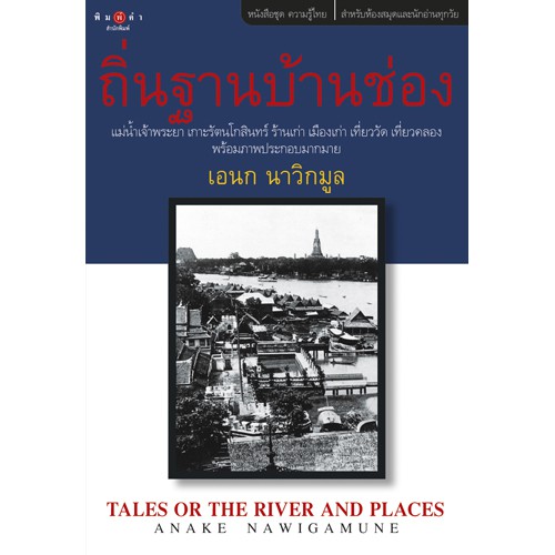 สถาพรบุ๊คส์ หนังสือ สารคดี ถิ่นฐานบ้านช่อง โดย เอนก นาวิกมูล
