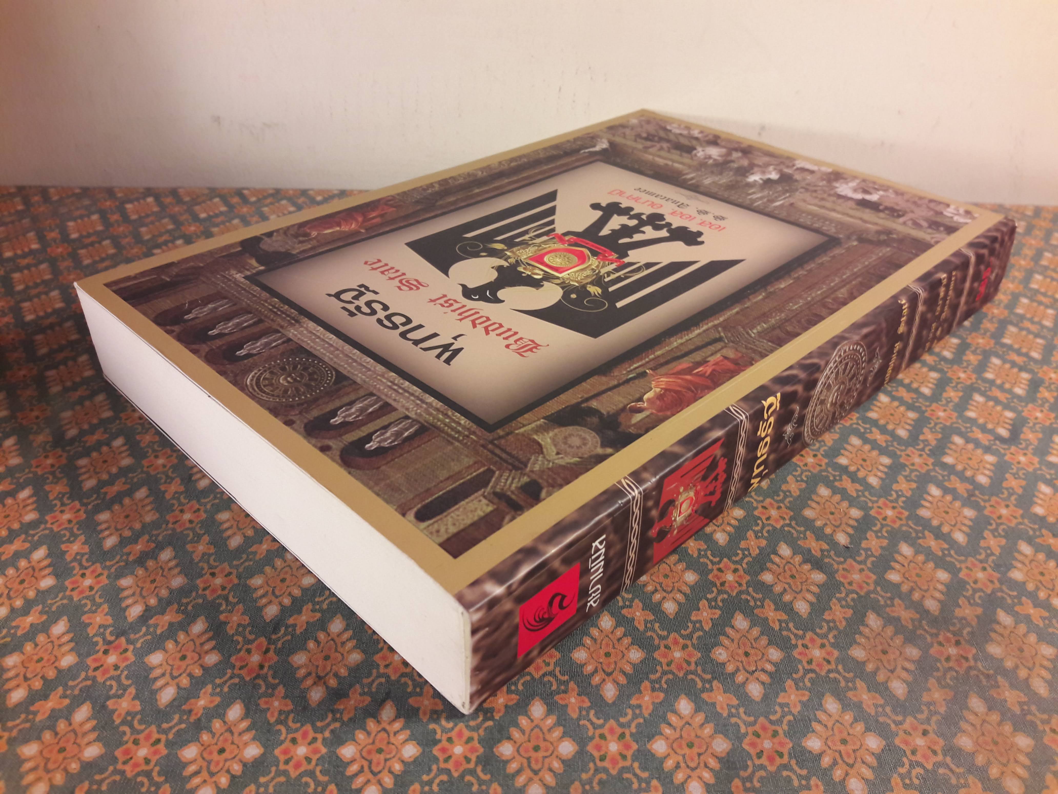 พุทธรัฐ Buddhist State