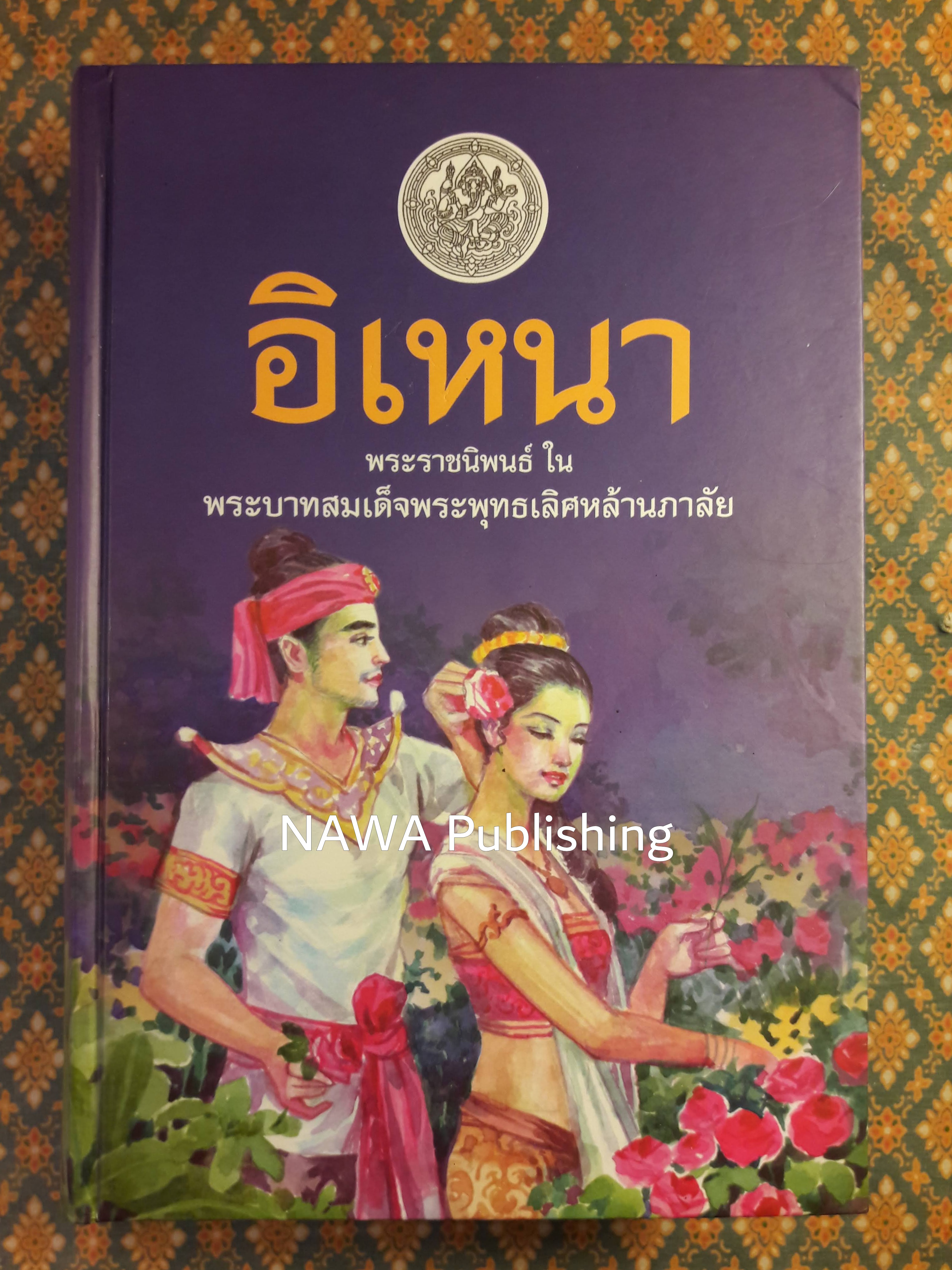 บทละครเรื่อง อิเหนา